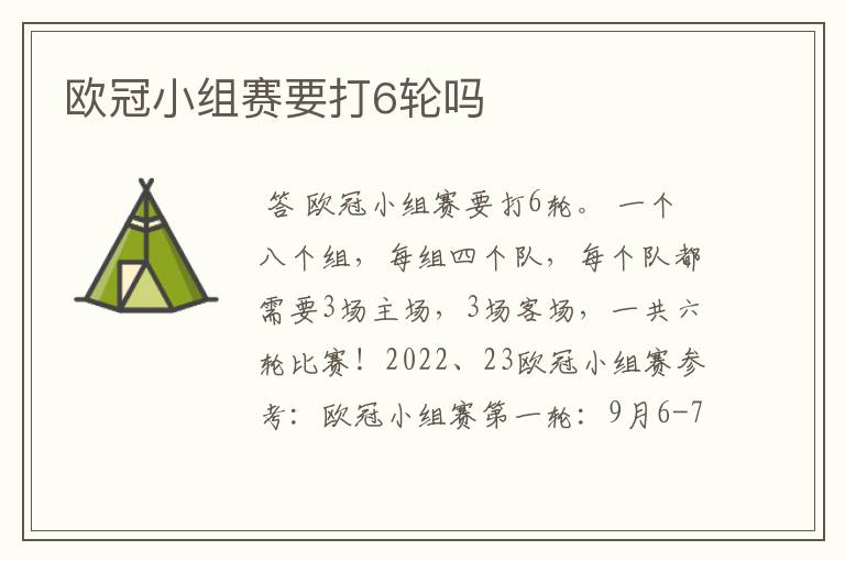 欧冠小组赛要打6轮吗