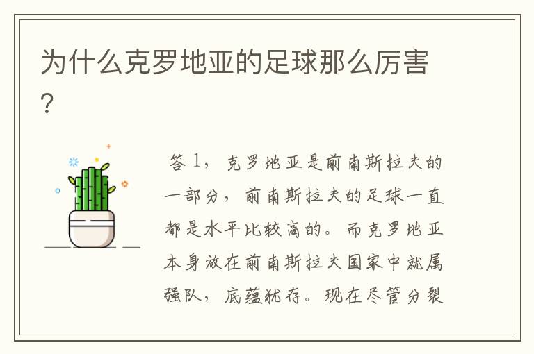 为什么克罗地亚的足球那么厉害?