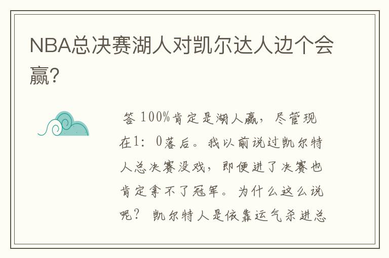 NBA总决赛湖人对凯尔达人边个会赢?