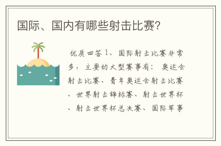 国际、国内有哪些射击比赛?