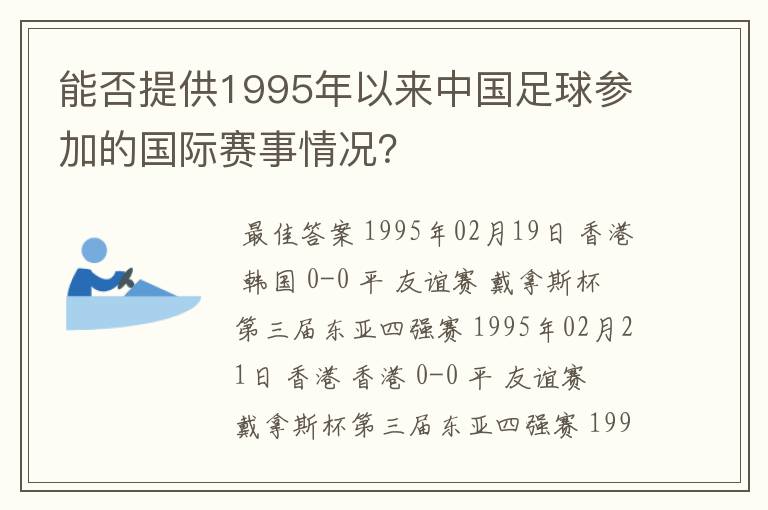 能否提供1995年以来中国足球参加的国际赛事情况?