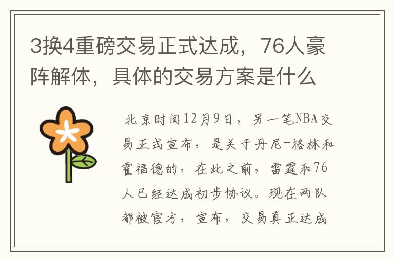3换4重磅交易正式达成,76人豪阵解体,具体的交易方案是什么?