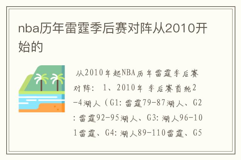 nba历年雷霆季后赛对阵从2010开始的