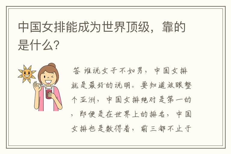 中国女排能成为世界顶级，靠的是什么？