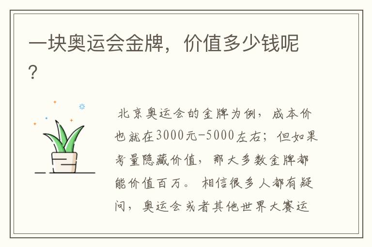一块奥运会金牌,价值多少钱呢?
