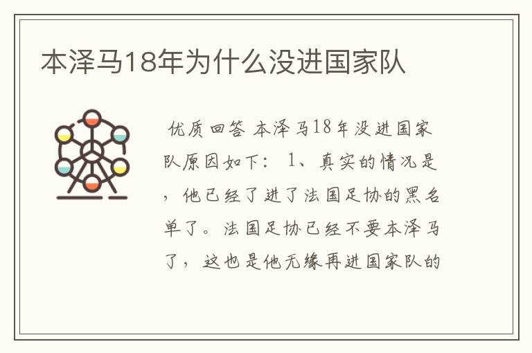 本泽马18年为什么没进国家队