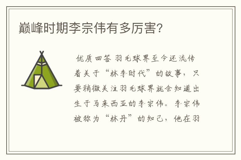 巅峰时期李宗伟有多厉害?