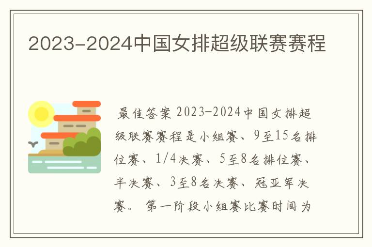 2023-2024中国女排超级联赛赛程