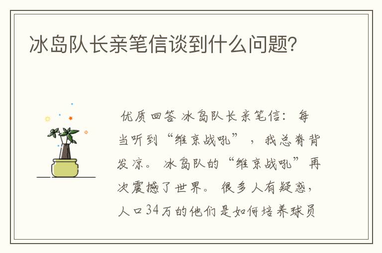 冰岛队长亲笔信谈到什么问题?