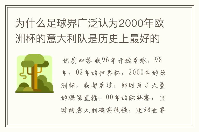 为什么足球界广泛认为2000年欧洲杯的意大利队是历史上最好的意大利队?