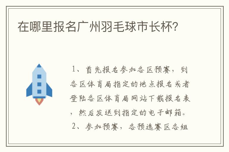 在哪里报名广州羽毛球市长杯?