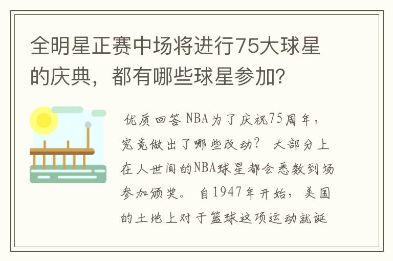 全明星正赛中场将进行75大球星的庆典,都有哪些球星参加?