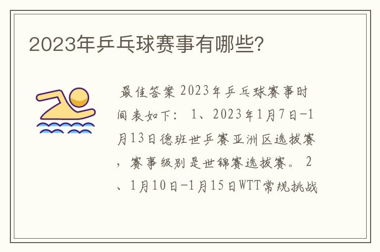 2023年乒乓球赛事有哪些?