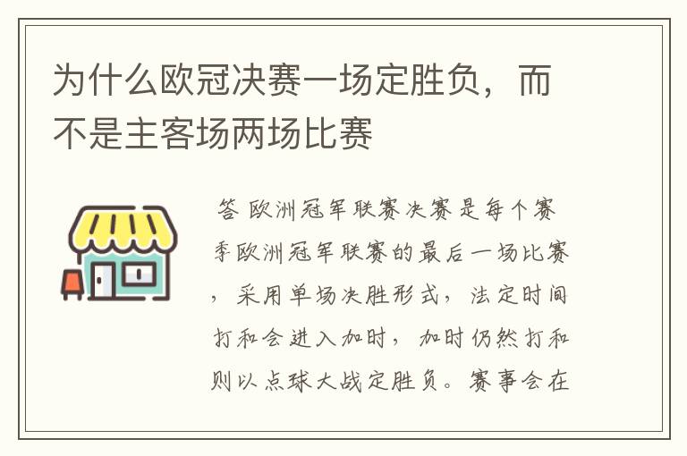 为什么欧冠决赛一场定胜负,而不是主客场两场比赛