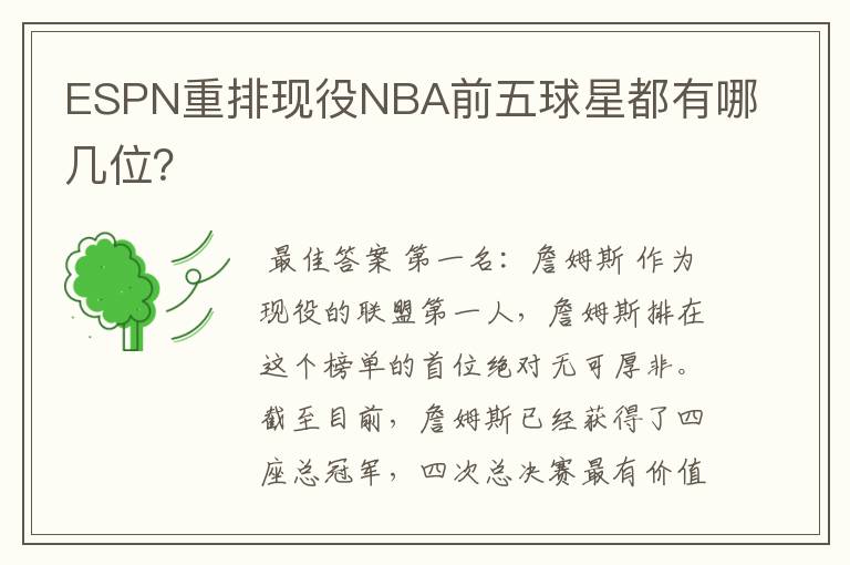 ESPN重排现役NBA前五球星都有哪几位?