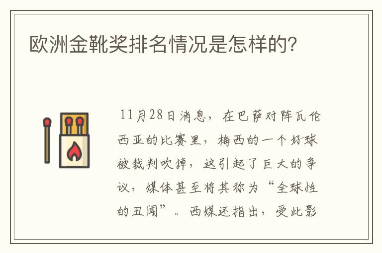 欧洲金靴奖排名情况是怎样的?