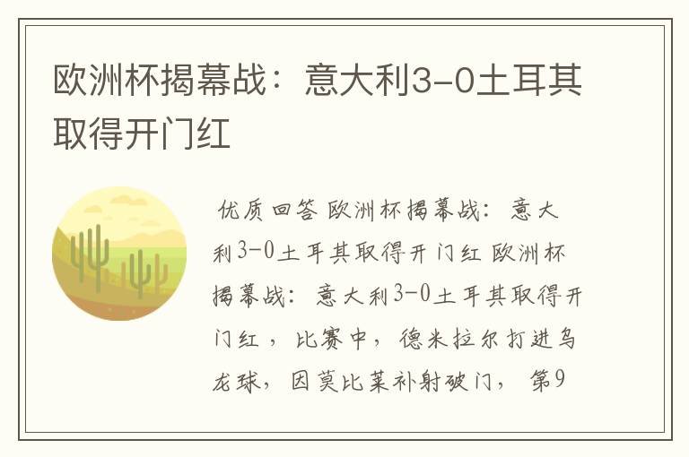 欧洲杯揭幕战:意大利3-0土耳其取得开门红