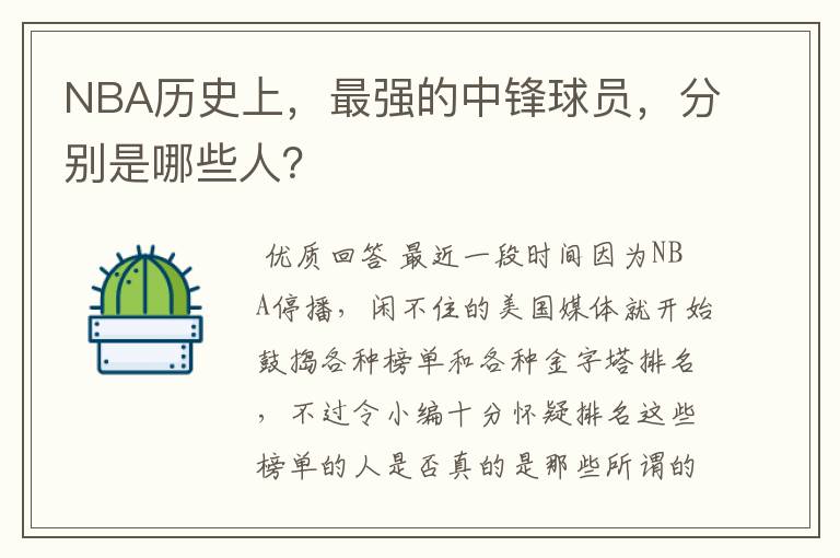 NBA历史上,最强的中锋球员,分别是哪些人?