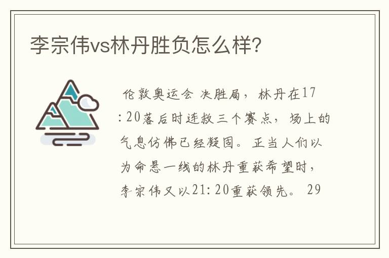 李宗伟vs林丹胜负怎么样?