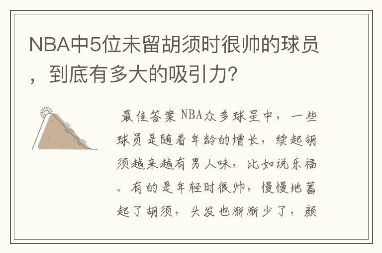 NBA中5位未留胡须时很帅的球员,到底有多大的吸引力?