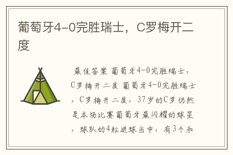 葡萄牙4-0完胜瑞士,C罗梅开二度