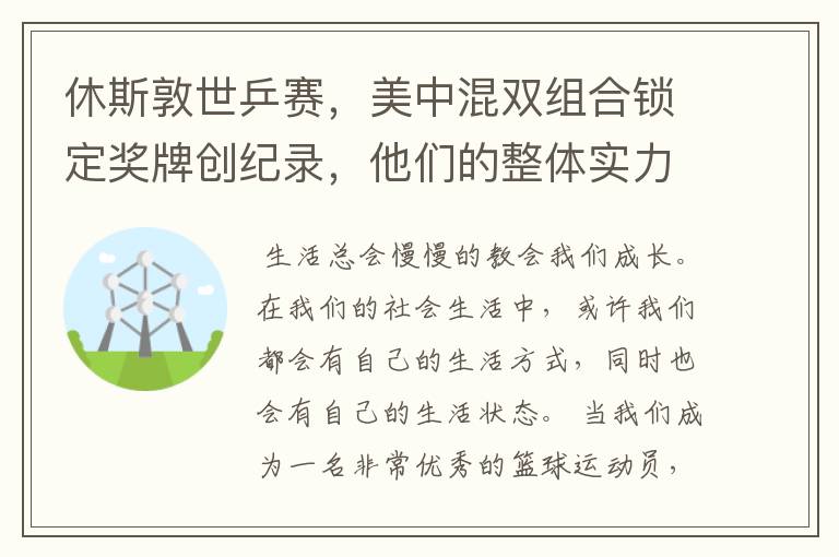 休斯敦世乒赛,美中混双组合锁定奖牌创纪录,他们的整体实力有多强?