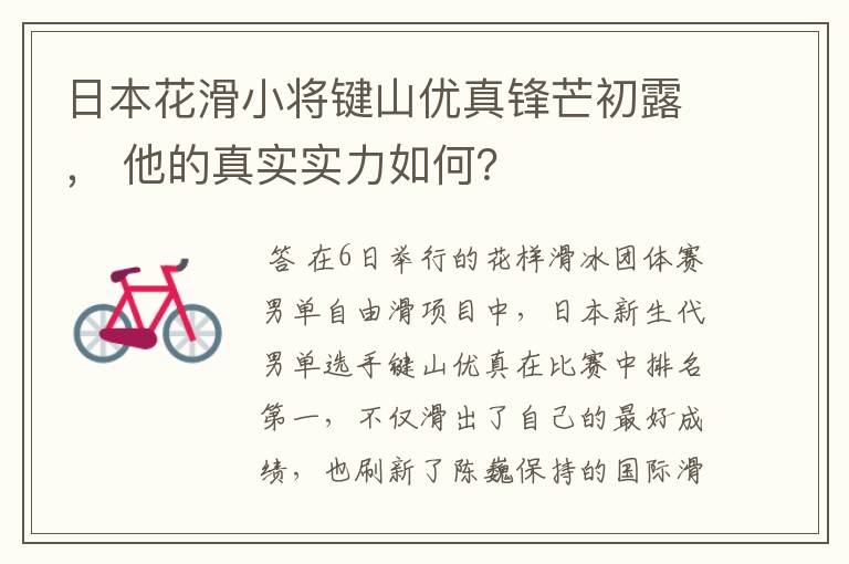 日本花滑小将键山优真锋芒初露, 他的真实实力如何?