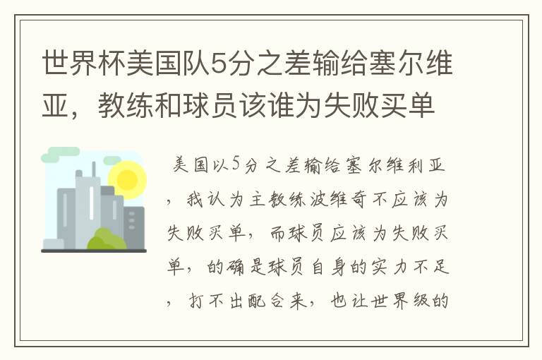 世界杯美国队5分之差输给塞尔维亚,教练和球员该谁为失败买单?