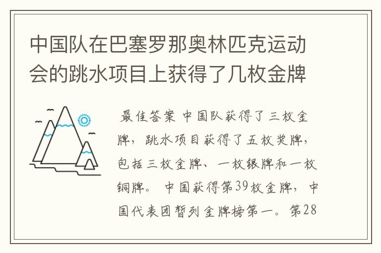 中国队在巴塞罗那奥林匹克运动会的跳水项目上获得了几枚金牌?