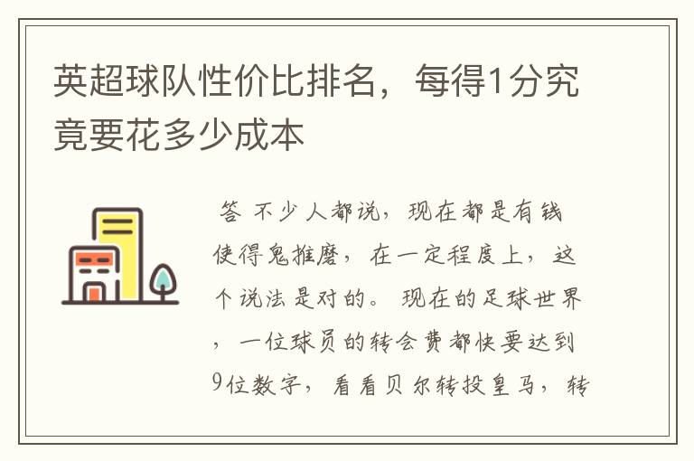 英超球队性价比排名,每得1分究竟要花多少成本