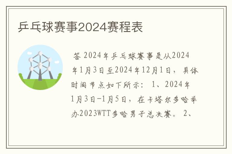 乒乓球赛事2024赛程表