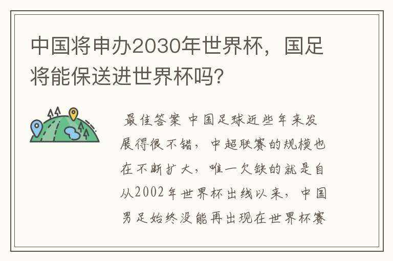 中国将申办2030年世界杯,国足将能保送进世界杯吗?