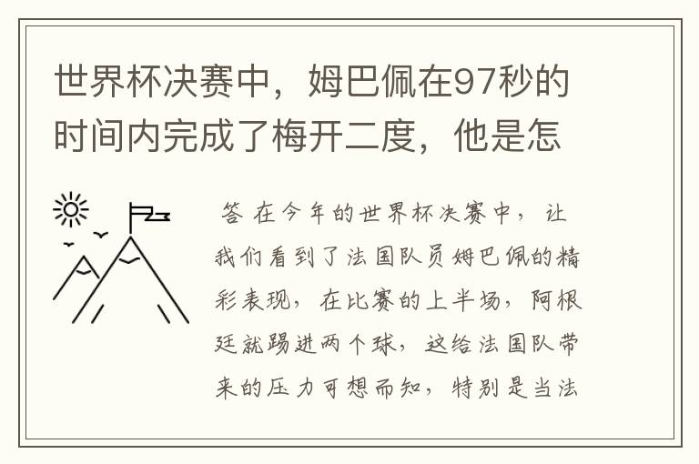 世界杯决赛中,姆巴佩在97秒的时间内完成了梅开二度,他是怎么做到的呢?