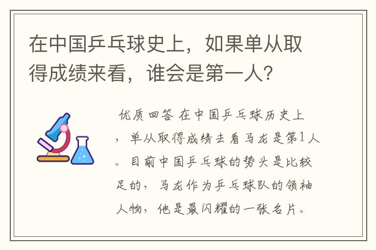 在中国乒乓球史上,如果单从取得成绩来看,谁会是第一人?