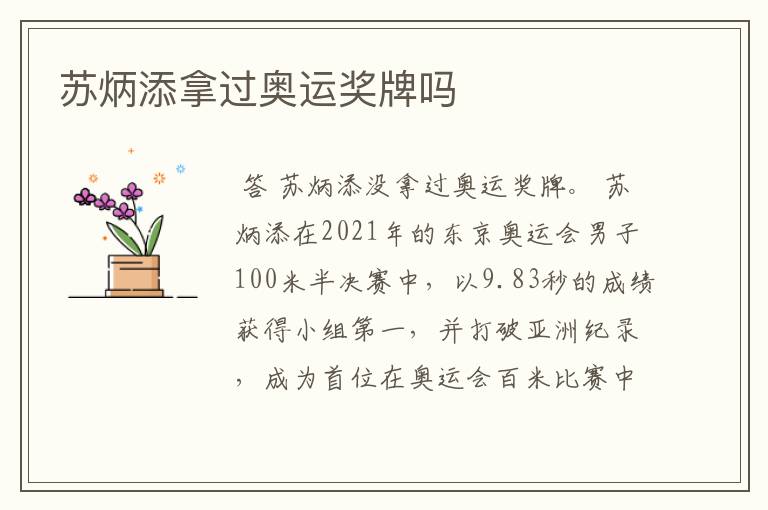 苏炳添拿过奥运奖牌吗