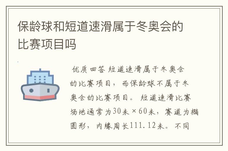 保龄球和短道速滑属于冬奥会的比赛项目吗