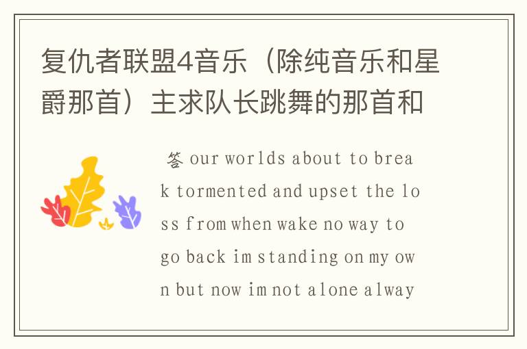 复仇者联盟4音乐(除纯音乐和星爵那首)主求队长跳舞的那首和片头曲