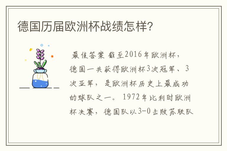 德国历届欧洲杯战绩怎样?