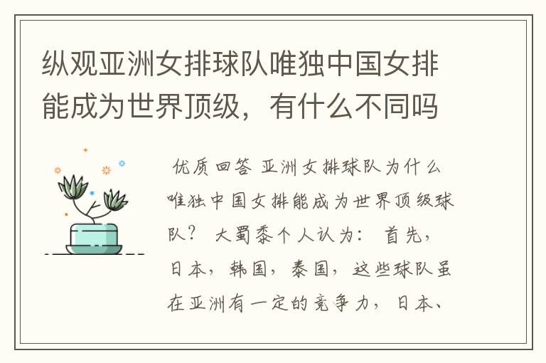 纵观亚洲女排球队唯独中国女排能成为世界顶级,有什么不同吗?