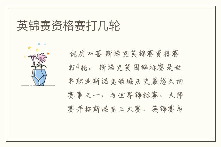 英锦赛资格赛打几轮