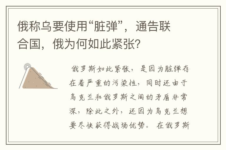 俄称乌要使用“脏弹”,通告联合国,俄为何如此紧张?
