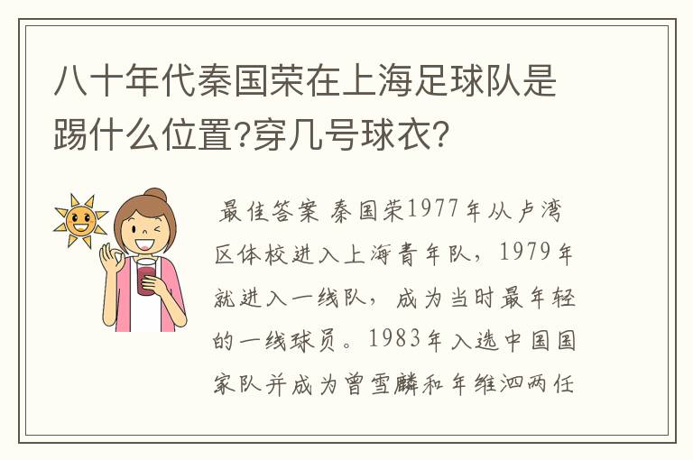 八十年代秦国荣在上海足球队是踢什么位置?穿几号球衣?