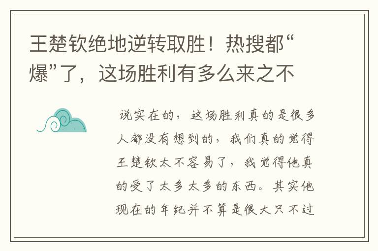 王楚钦绝地逆转取胜!热搜都“爆”了,这场胜利有多么来之不易呢?