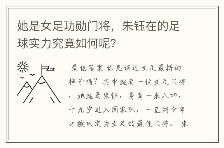 她是女足功勋门将,朱钰在的足球实力究竟如何呢?