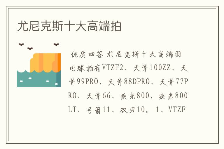 尤尼克斯十大高端拍