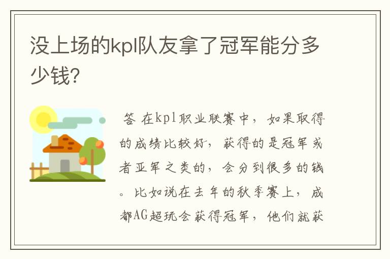 没上场的kpl队友拿了冠军能分多少钱?