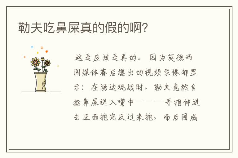 勒夫吃鼻屎真的假的啊?