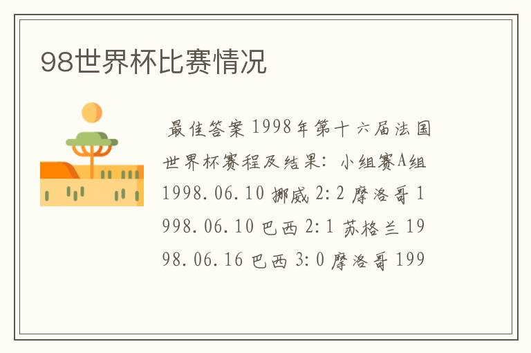 98世界杯比赛情况