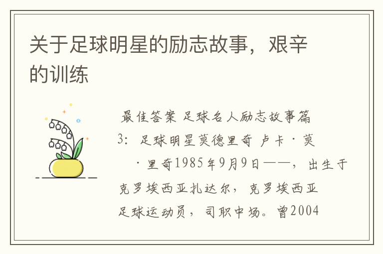 关于足球明星的励志故事,艰辛的训练