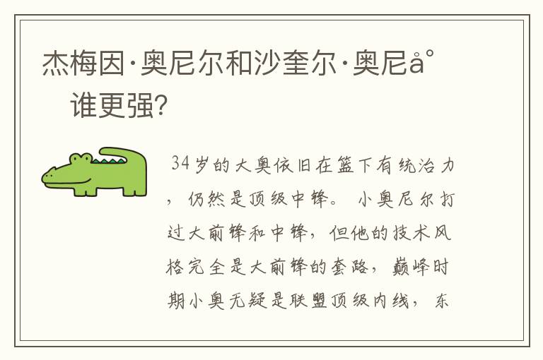 杰梅因·奥尼尔和沙奎尔·奥尼尔谁更强?